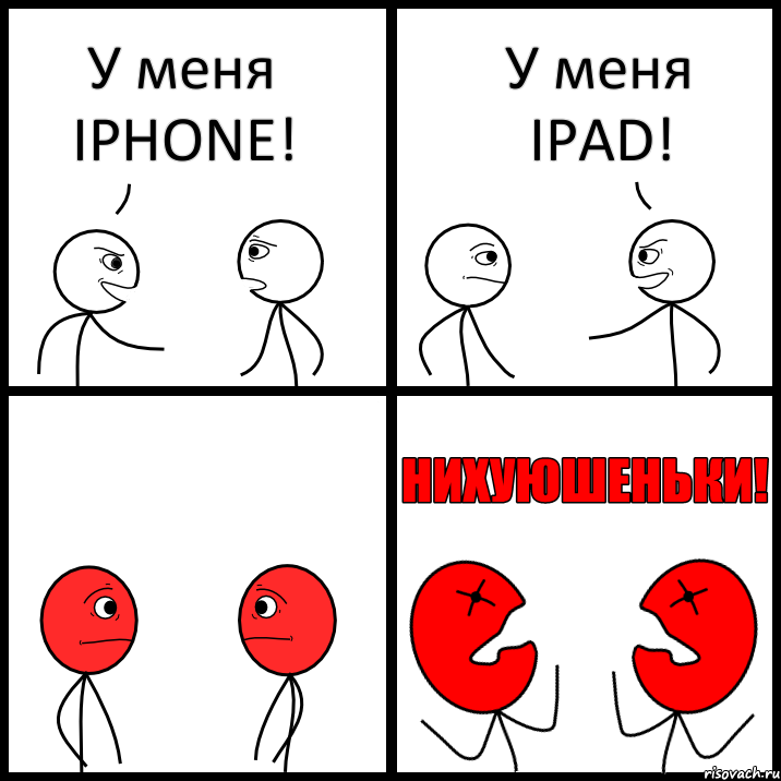 У меня IPHONE! У меня IPAD!