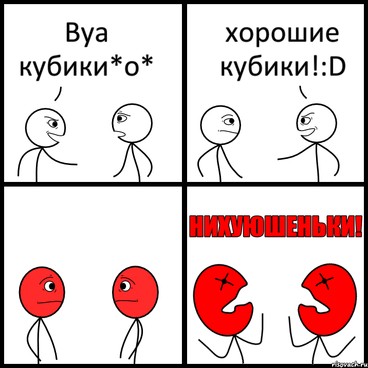 Вуа кубики*о* хорошие кубики!:D, Комикс НИХУЮШЕНЬКИ