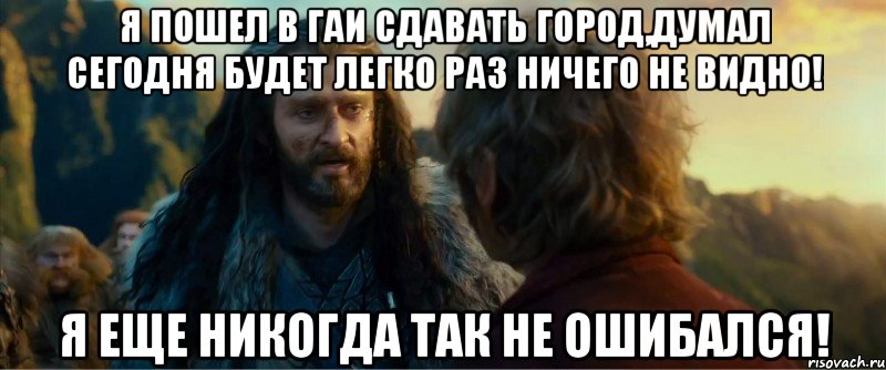 я пошел в гаи сдавать город,думал сегодня будет легко раз ничего не видно! я еще никогда так не ошибался!, Мем никогда еще так не ошибался
