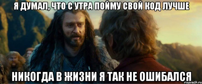 я думал, что с утра пойму свой код лучше никогда в жизни я так не ошибался, Мем никогда еще так не ошибался