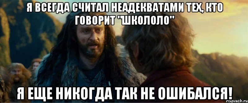 я всегда считал неадекватами тех, кто говорит "школоло" я еще никогда так не ошибался!