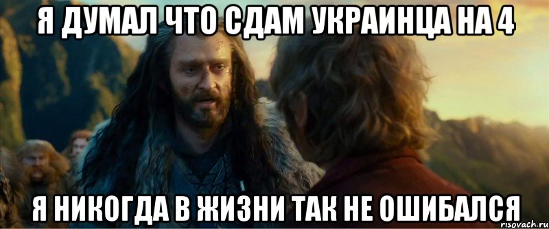 я думал что сдам украинца на 4 я никогда в жизни так не ошибался, Мем никогда еще так не ошибался