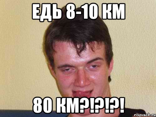 едь 8-10 км 80 км?!?!?!, Мем нкпп