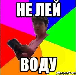 не лей воду, Мем нн