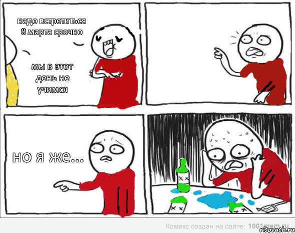 надо встретиться 8 марта срочно мы в этот день не учимся но я же..., Комикс Но я же