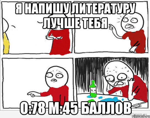 Я напишу литературу лучше тебя О:78 М:45 баллов, Комикс Но я же