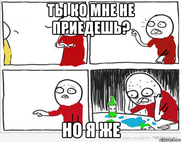 ты ко мне не приедешь? но я же, Комикс Но я же