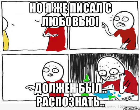 но я же писал с любовью! должен был.. распознать.., Комикс Но я же