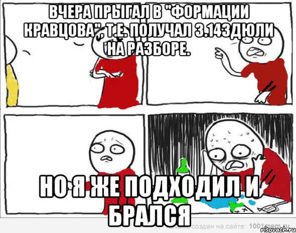 Вчера прыгал в "Формации Кравцова", т.е. получал 3.14здюли на разборе. Но я же подходил и брался, Комикс Но я же