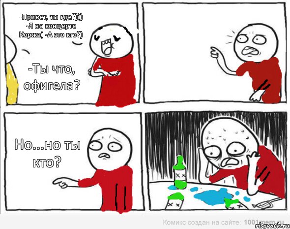 -Привет, ты где?))) -Я на концерте Коржа) -А это кто?) -Ты что, офигела? Но...но ты кто?, Комикс Но я же