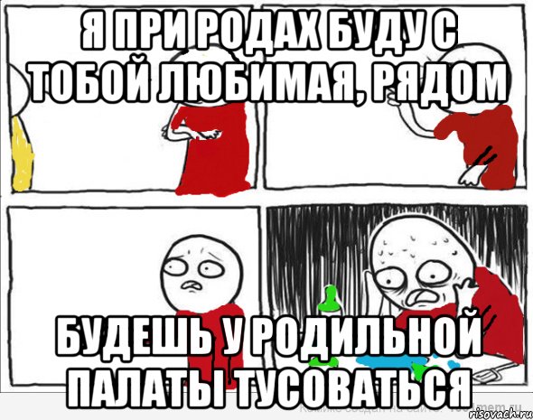 Я при родах буду с тобой любимая, рядом будешь у родильной палаты тусоваться, Комикс Но я же