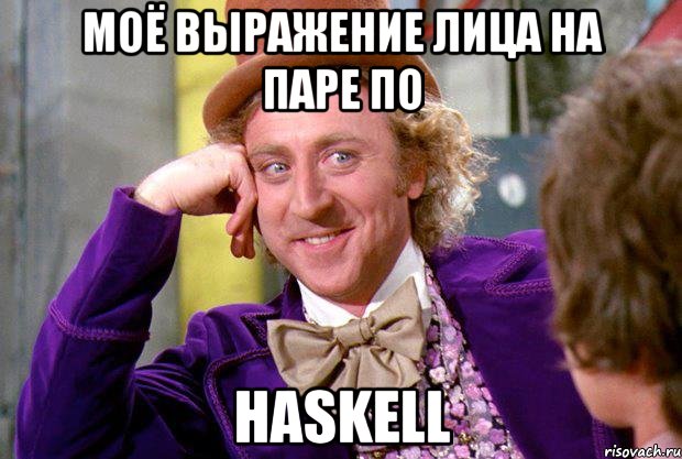 моё выражение лица на паре по haskell, Мем Ну давай расскажи (Вилли Вонка)