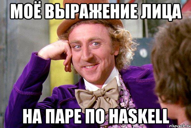 моё выражение лица на паре по haskell, Мем Ну давай расскажи (Вилли Вонка)