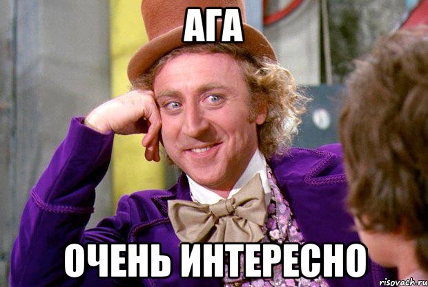 ага очень интересно