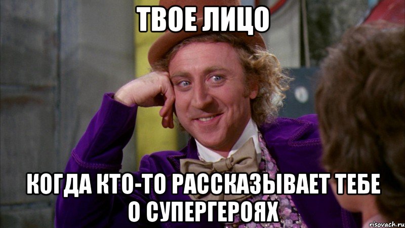 твое лицо когда кто-то рассказывает тебе о супергероях, Мем Ну давай расскажи (Вилли Вонка)