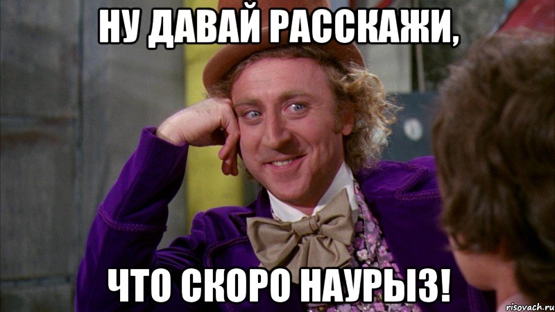 ну давай расскажи, что скоро наурыз!, Мем Ну давай расскажи (Вилли Вонка)