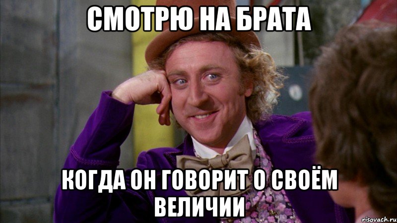 смотрю на брата когда он говорит о своём величии, Мем Ну давай расскажи (Вилли Вонка)