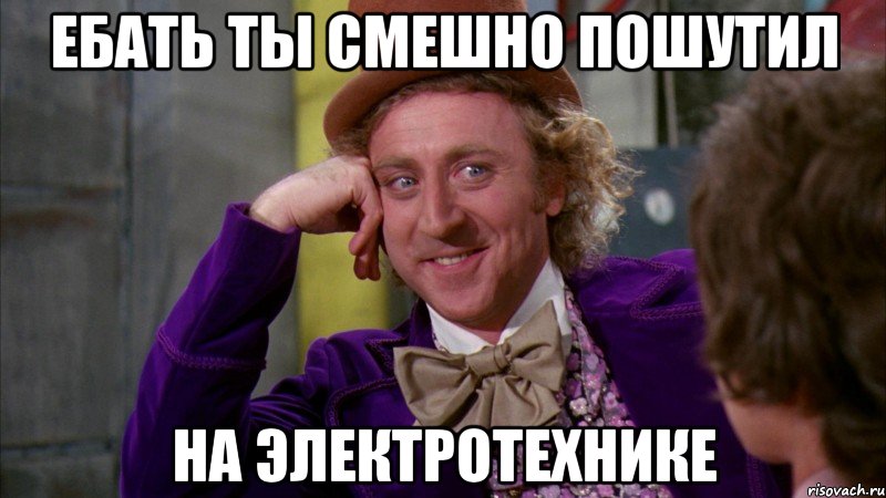 ебать ты смешно пошутил на электротехнике, Мем Ну давай расскажи (Вилли Вонка)