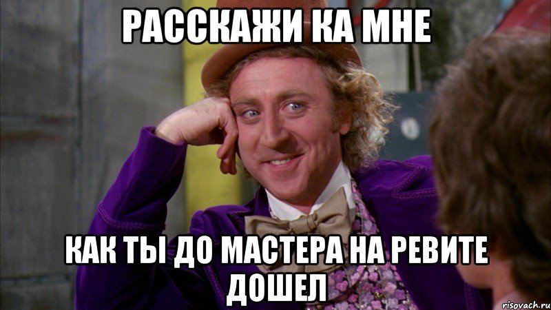 расскажи ка мне как ты до мастера на ревите дошел, Мем Ну давай расскажи (Вилли Вонка)