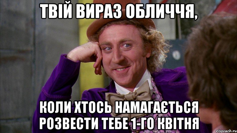 твій вираз обличчя, коли хтось намагається розвести тебе 1-го квітня, Мем Ну давай расскажи (Вилли Вонка)