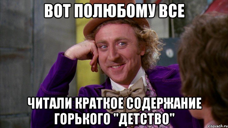 вот полюбому все читали краткое содержание горького "детство", Мем Ну давай расскажи (Вилли Вонка)