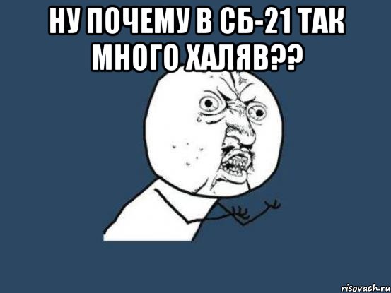 ну почему в сб-21 так много халяв?? , Мем Ну почему