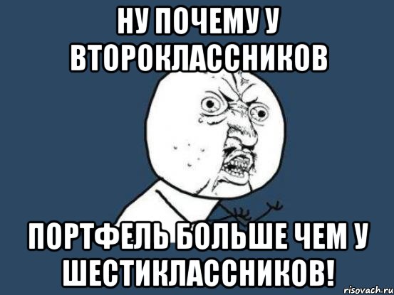 ну почему у второклассников портфель больше чем у шестиклассников!, Мем Ну почему