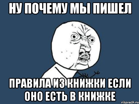 ну почему мы пишел правила из книжки если оно есть в книжке, Мем Ну почему