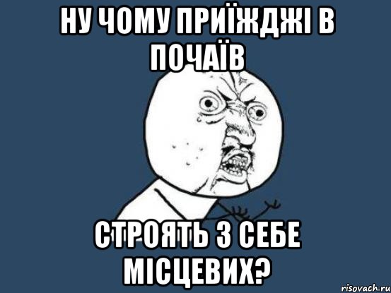 ну чому приїжджі в почаїв строять з себе місцевих?, Мем Ну почему