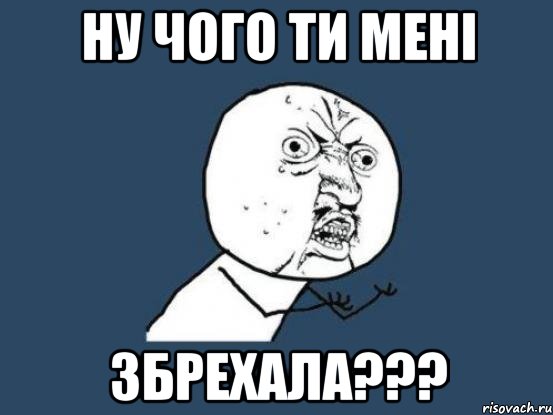 ну чого ти мені збрехала???, Мем Ну почему