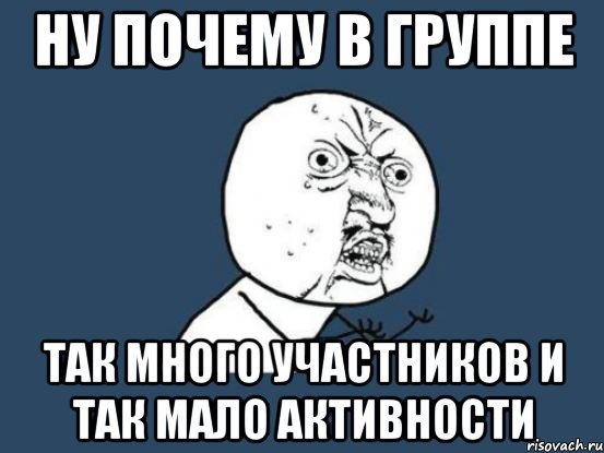 ну почему в группе так много участников и так мало активности, Мем Ну почему