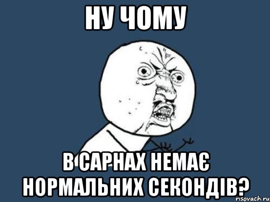 ну чому в сарнах немає нормальних секондів?, Мем Ну почему