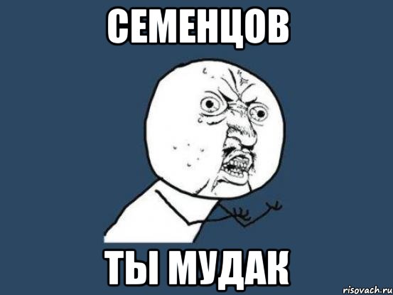 семенцов ты мудак, Мем Ну почему