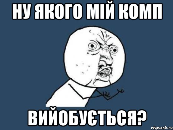 ну якого мій комп вийобується?, Мем Ну почему