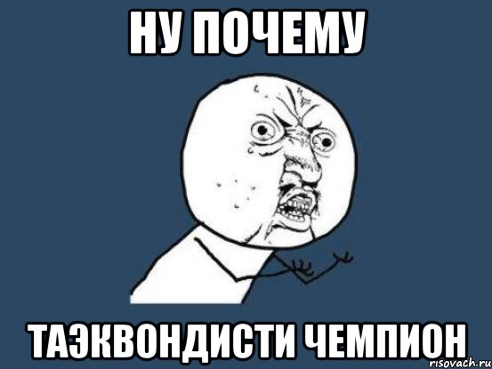 ну почему таэквондисти чемпион, Мем Ну почему