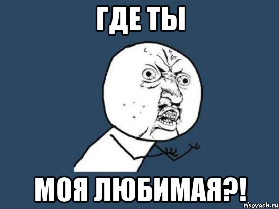 где ты моя любимая?!, Мем Ну почему