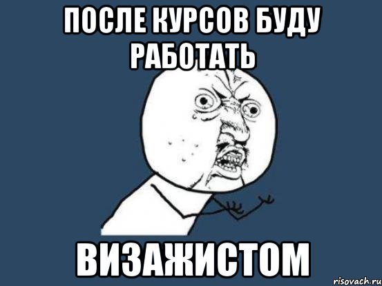 после курсов буду работать визажистом, Мем Ну почему