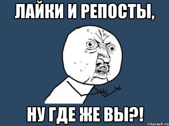 лайки и репосты, ну где же вы?!, Мем Ну почему