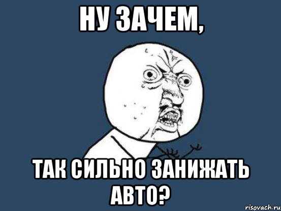 ну зачем, так сильно занижать авто?, Мем Ну почему