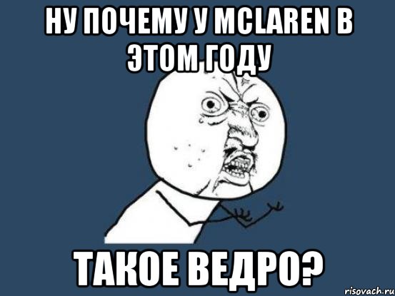 ну почему у mclaren в этом году такое ведро?, Мем Ну почему