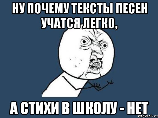 ну почему тексты песен учатся легко, а стихи в школу - нет, Мем Ну почему