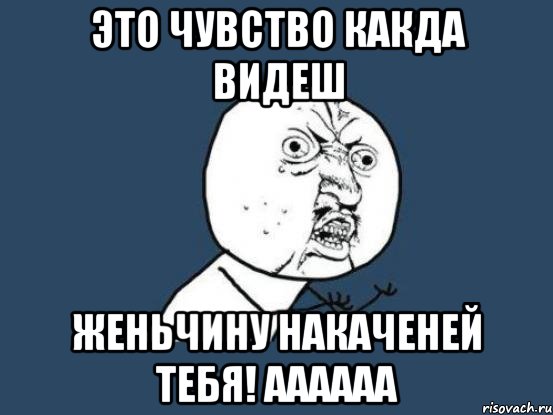 это чувство какда видеш женьчину накаченей тебя! аааааа, Мем Ну почему