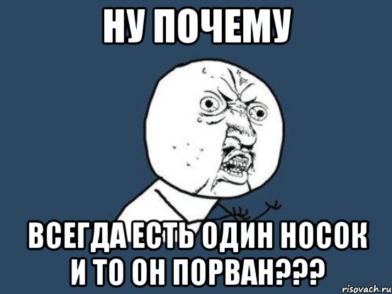 ну почему всегда есть один носок и то он порван???, Мем Ну почему