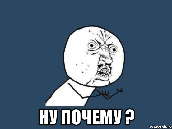  ну почему ?, Мем Ну почему