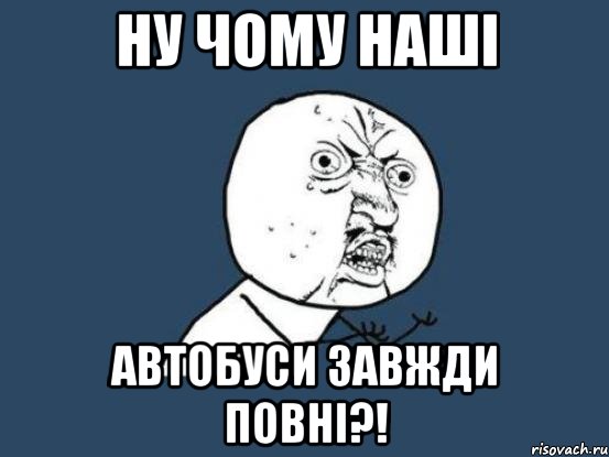 ну чому наші автобуси завжди повні?!, Мем Ну почему