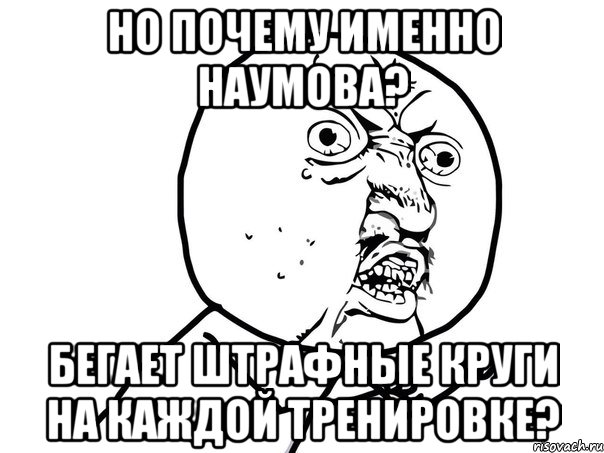 но почему именно наумова? бегает штрафные круги на каждой тренировке?