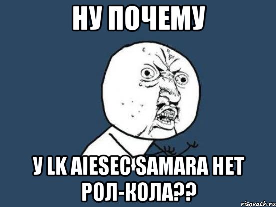 ну почему у lk aiesec samara нет рол-кола??, Мем Ну почему