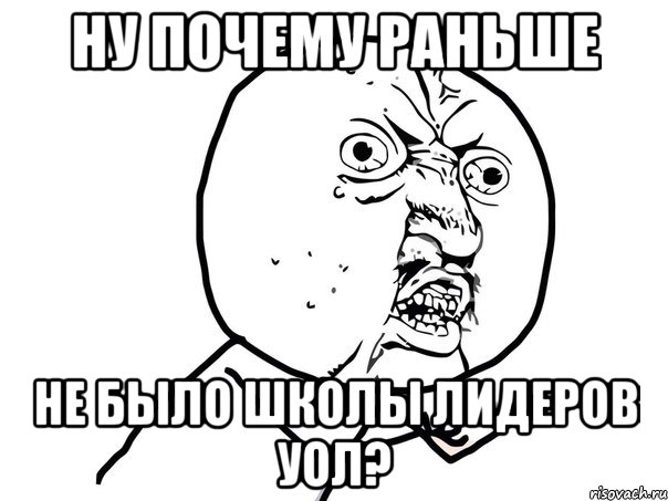 ну почему раньше не было школы лидеров уол?, Мем Ну почему (белый фон)