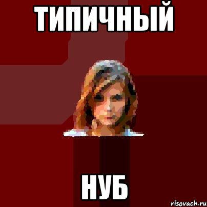 типичный нуб, Мем нубббббббббббб