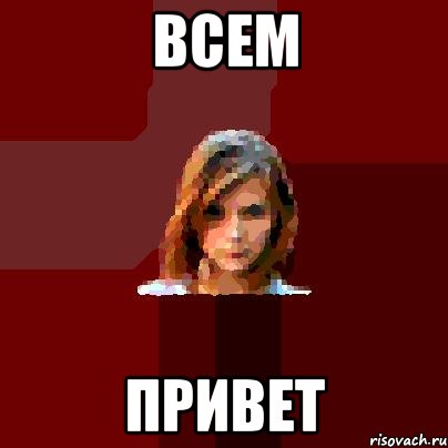 всем привет, Мем нубббббббббббб